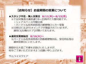 お盆期間の営業について